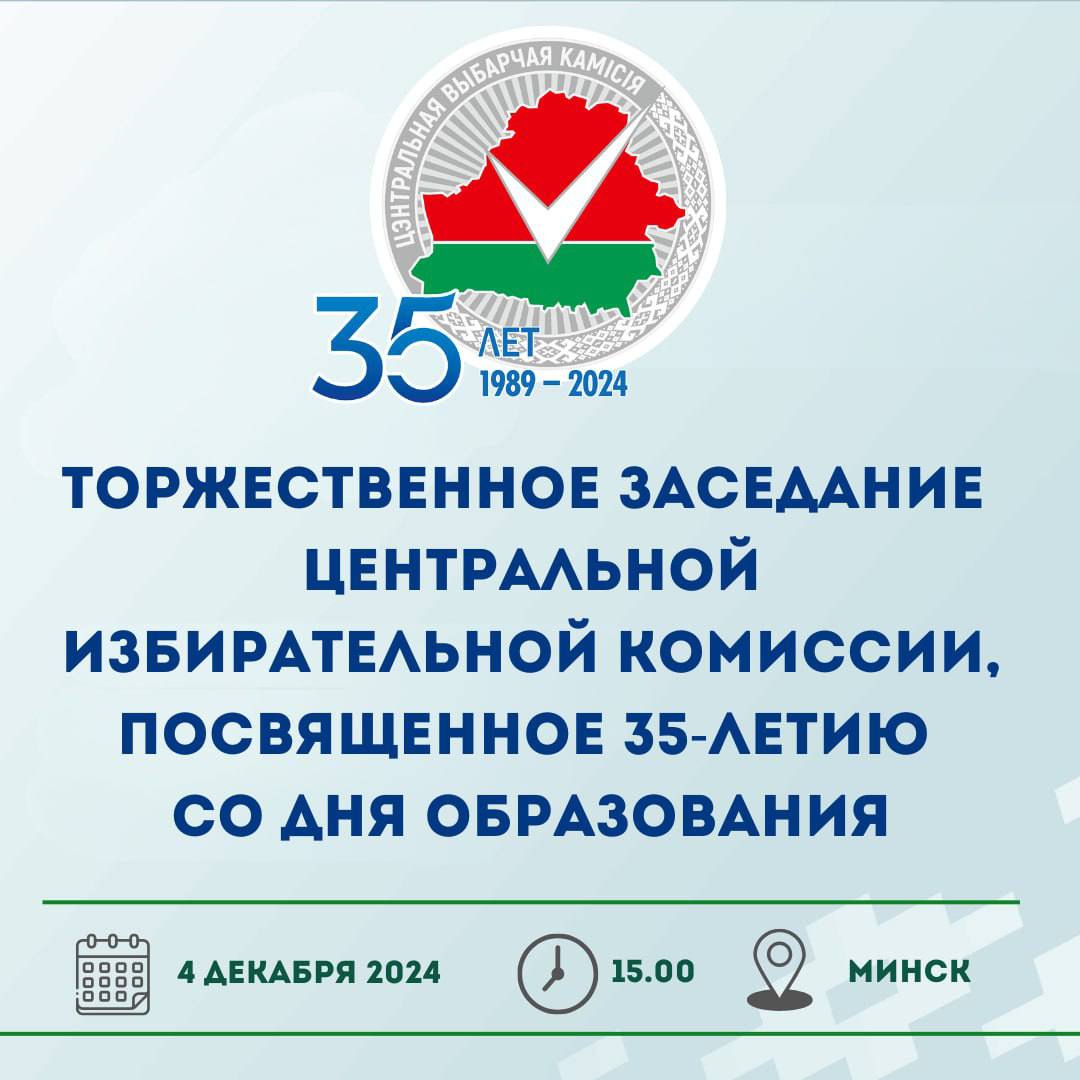4 декабря состоится торжественное заседание ЦИК Беларуси, посвященное 35-летию со дня образования