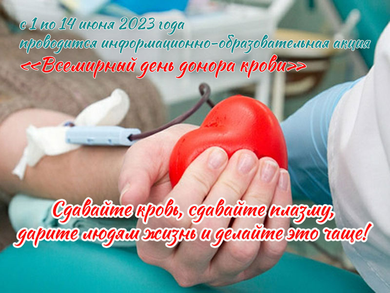 «Всемирный день донора крови»