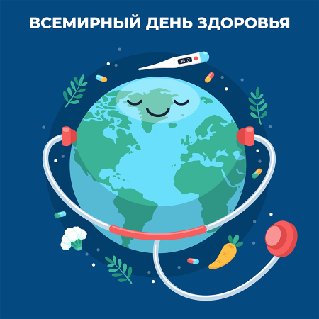 7 апреля - Всемирный день здоровья