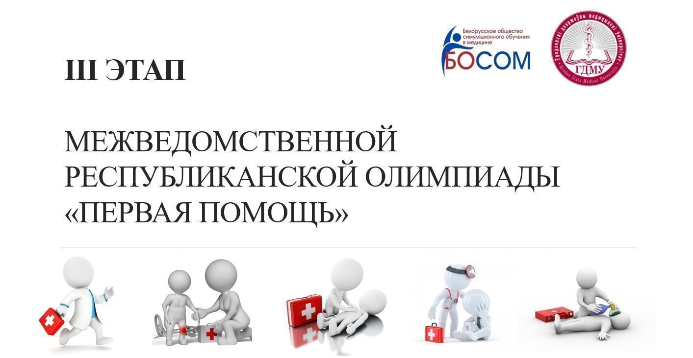 III этап межведомственной республиканской олимпиады «Первая помощь»