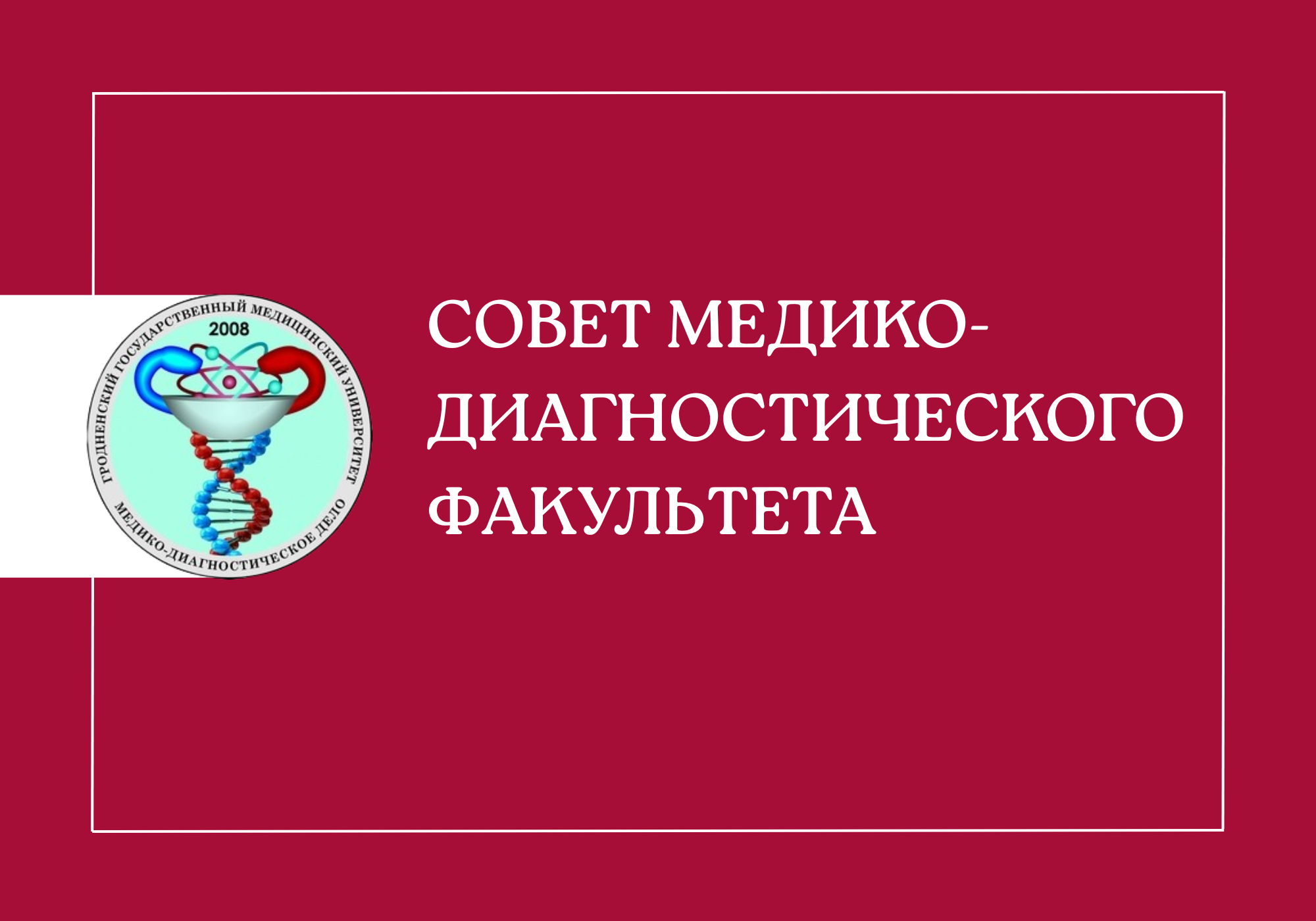 Совет медико-диагностического факультета