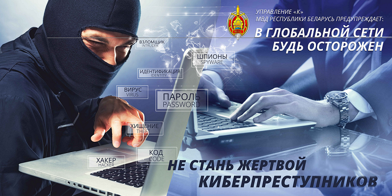 Будьте бдительны! Как не стать жертвой киберпреступников
