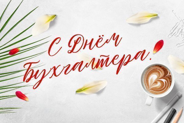 С Международным днем бухгалтера!