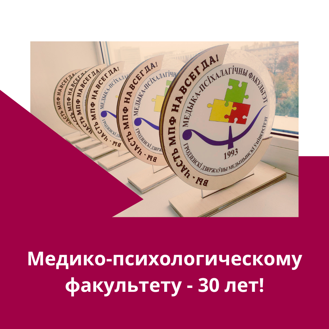 С юбилеем! Медико-психологическому факультету - 30 лет