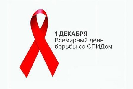1 декабря — Всемирный день борьбы со СПИДом