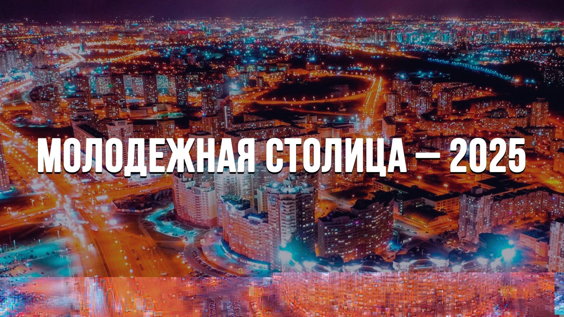 Беларусь выбирает Молодежную столицу 2025 года