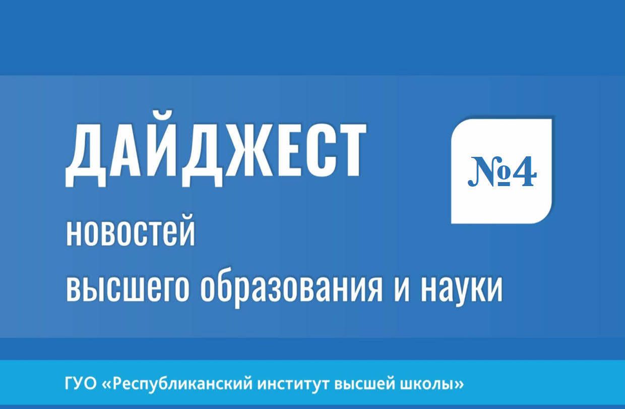 Дайджест новостей высшего образования и науки