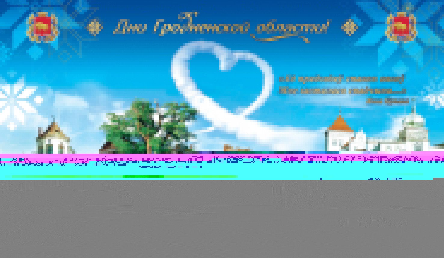 Более 100 000 гостей! Завершились Дни Гродненской области на ВДНХ в Москве