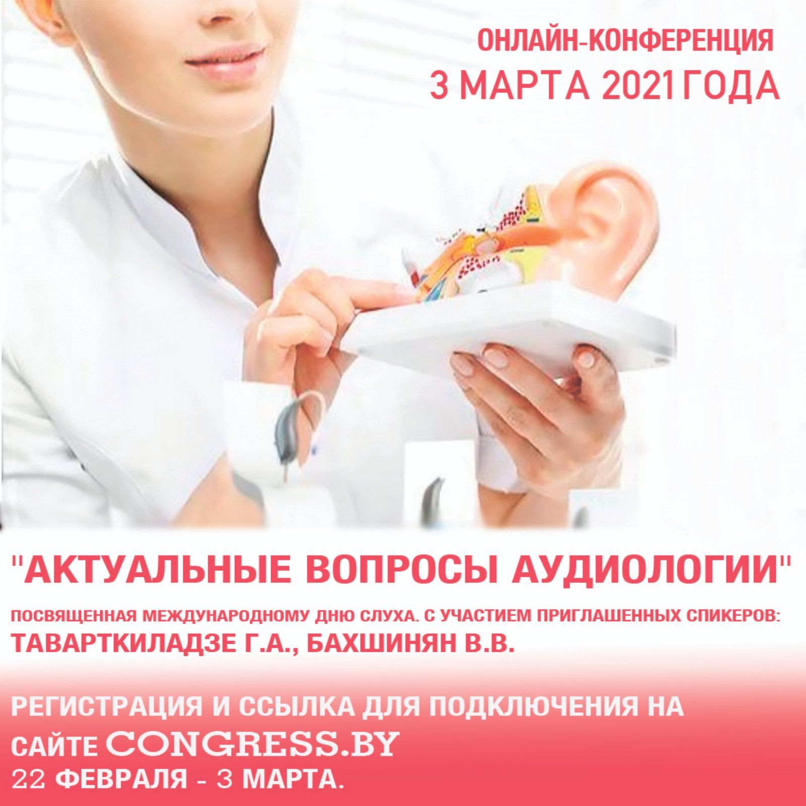 Онлайн-конференция «Актуальные вопросы аудиологии»