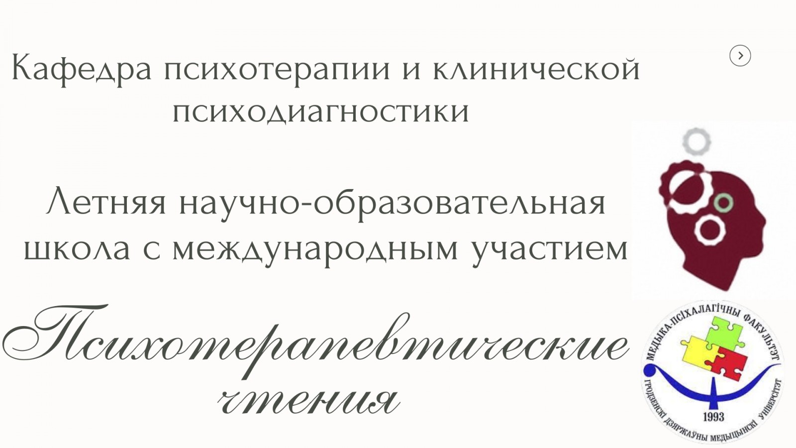 Летняя научно-образовательная школа с международным участием «Психотерапевтические чтения»