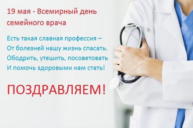 19 МАЯ – ВСЕМИРНЫЙ ДЕНЬ СЕМЕЙНОГО ВРАЧА (ВРАЧА ОБЩЕЙ ПРАКТИКИ)