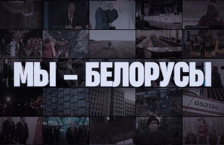 Специальный проект "МЫ — БЕЛОРУСЫ". Вышел второй выпуск