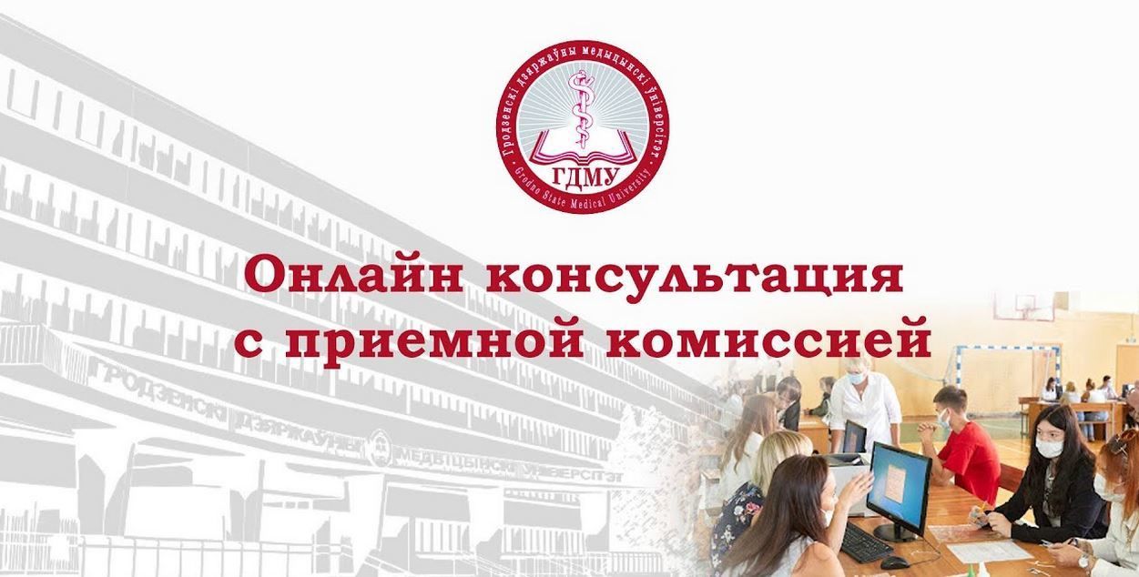 Онлайн-консультация с приемной комиссией