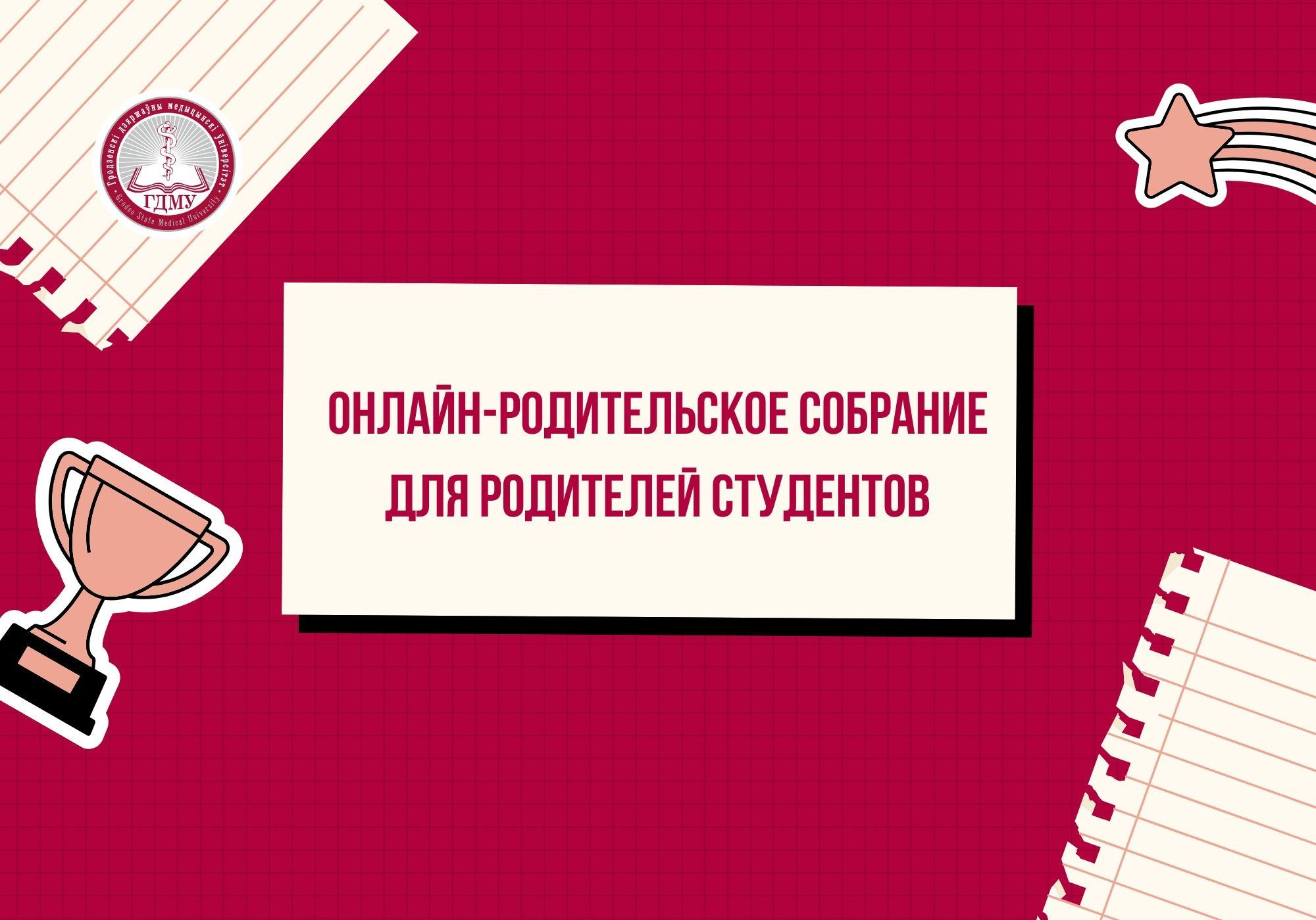 Онлайн-родительское собрание для родителей студентов 1 курса лечебного факультета