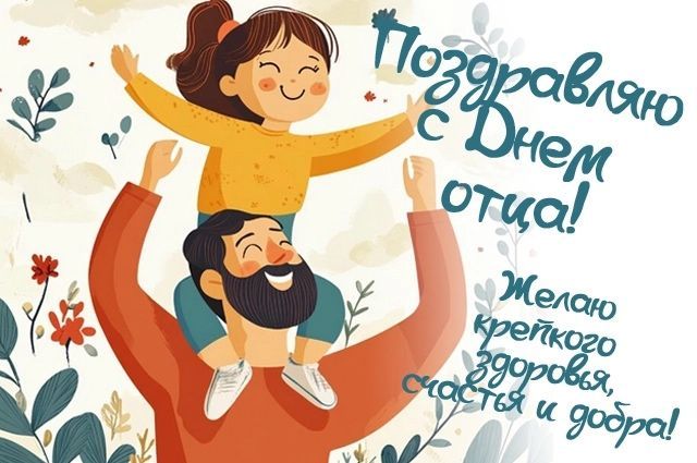 С Днем отца!