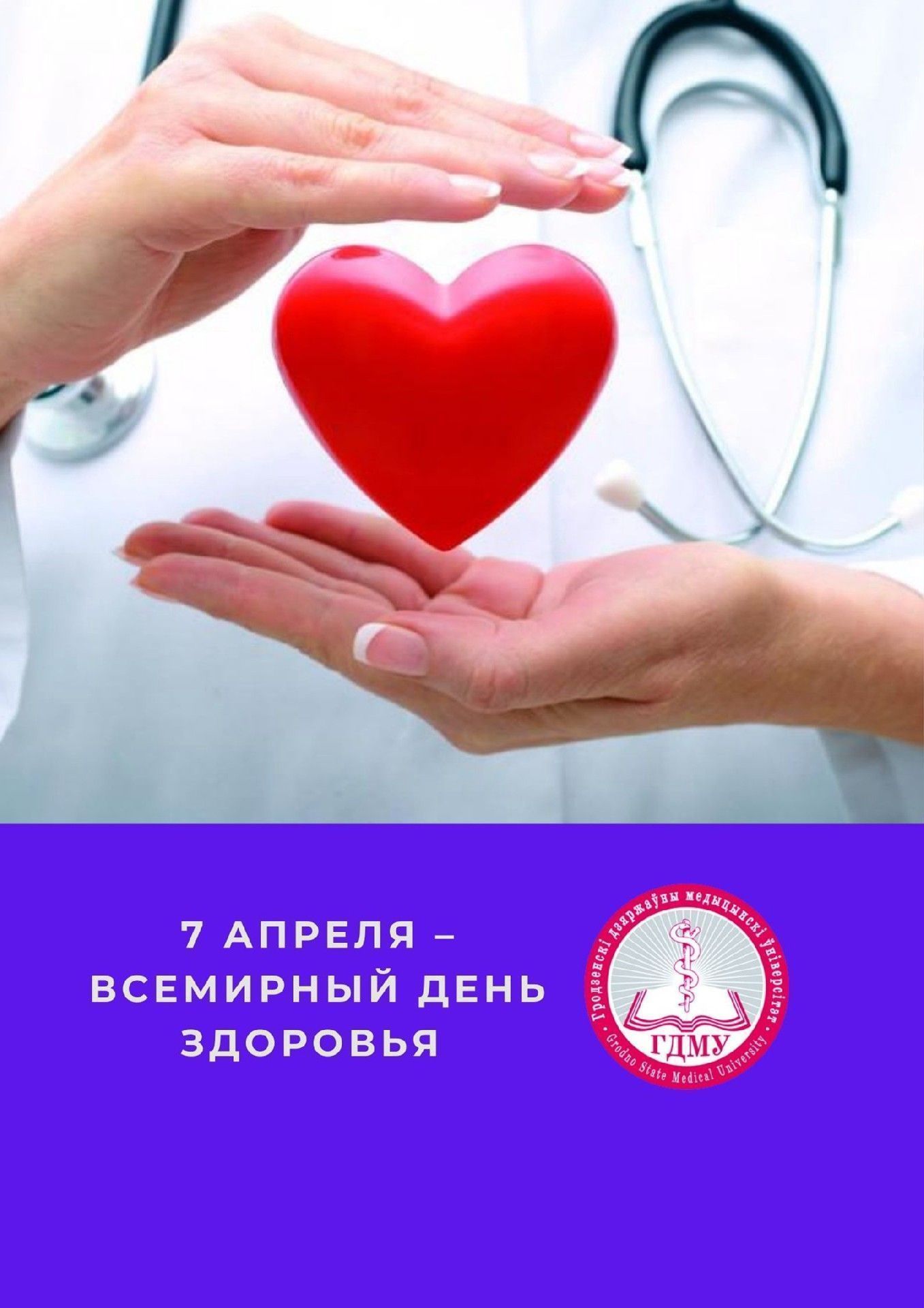 Всемирный день здоровья