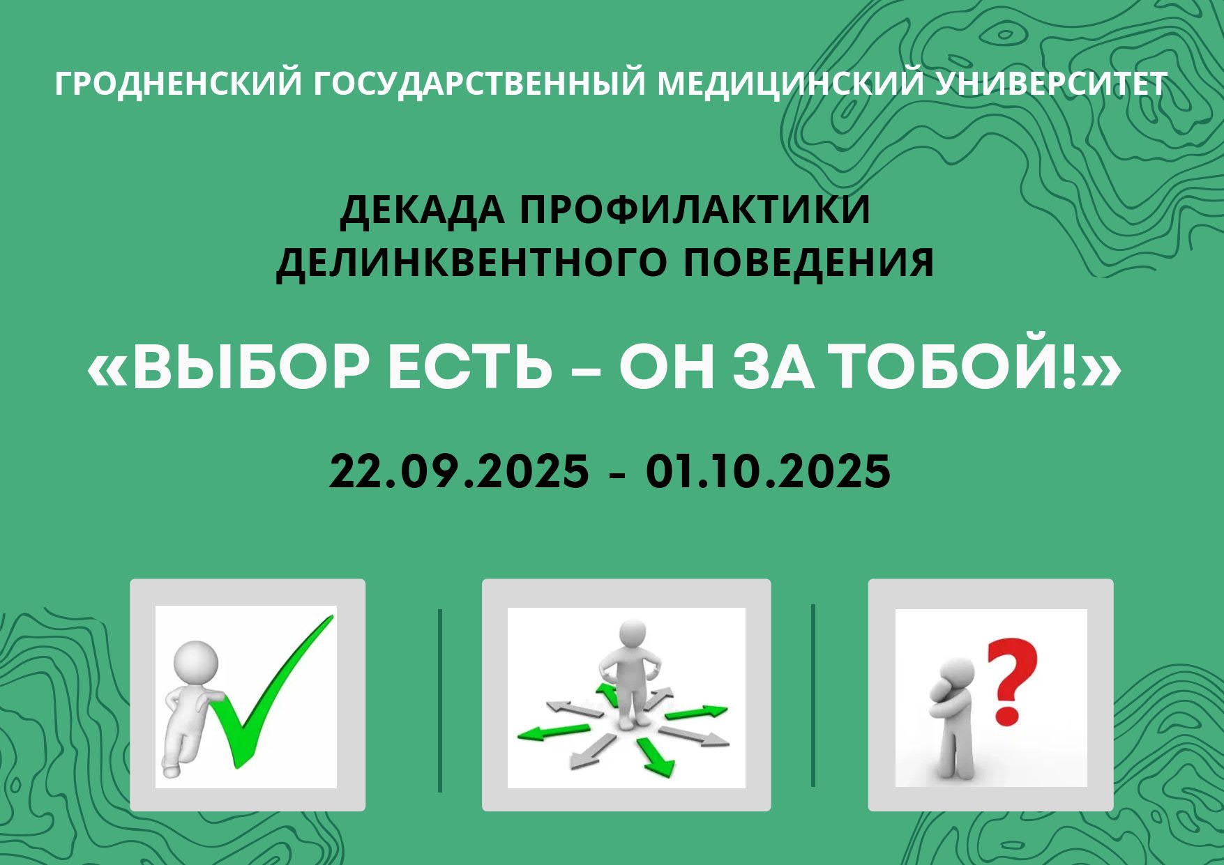 План основных мероприятий университетской декады профилактики делинквентного поведения «Выбор есть – он за тобой!»