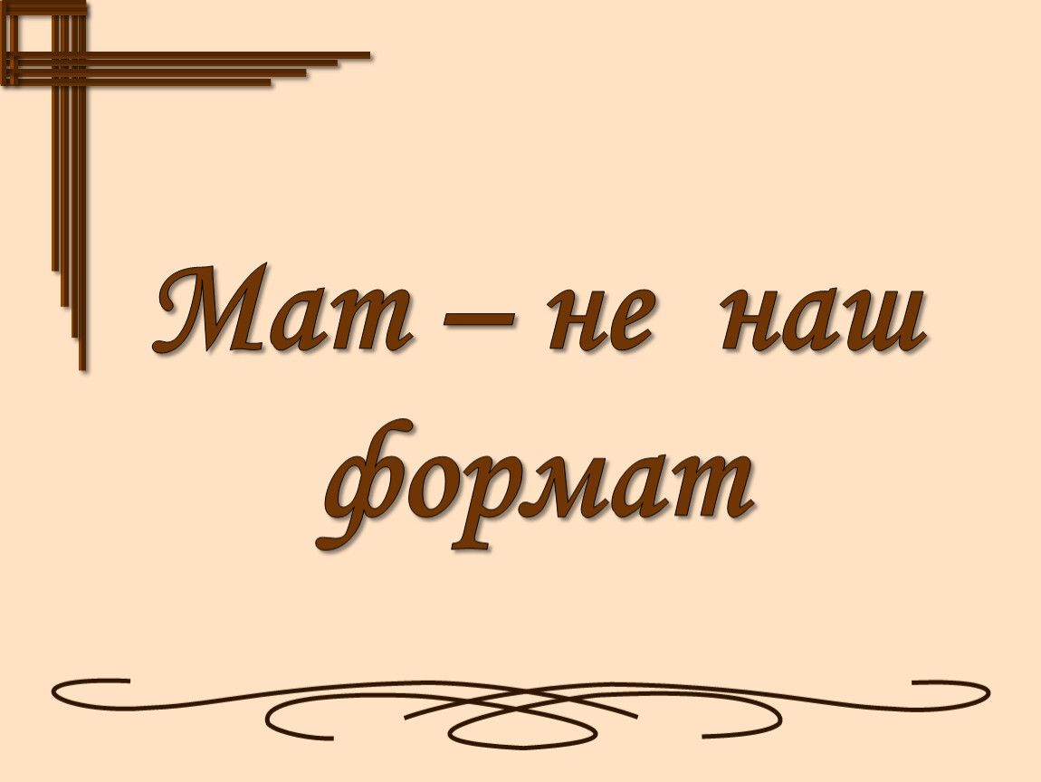 Открытие выставки «Мат - не наш формат»