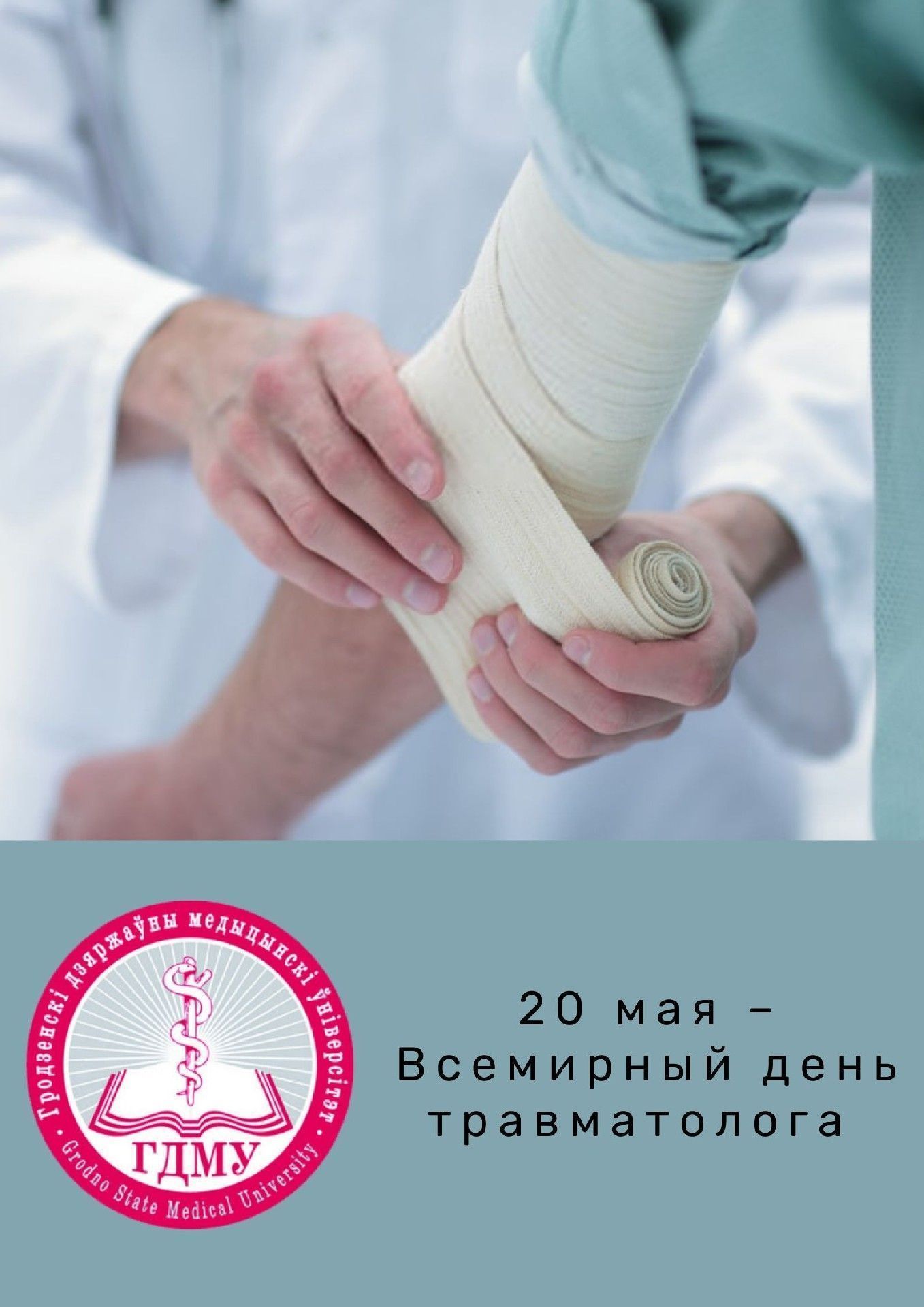 Всемирный день травматолога