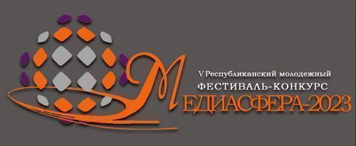 Прием заявок на V Республиканский молодежный фестиваль-конкурс «МЕДИАСФЕРА-2023»