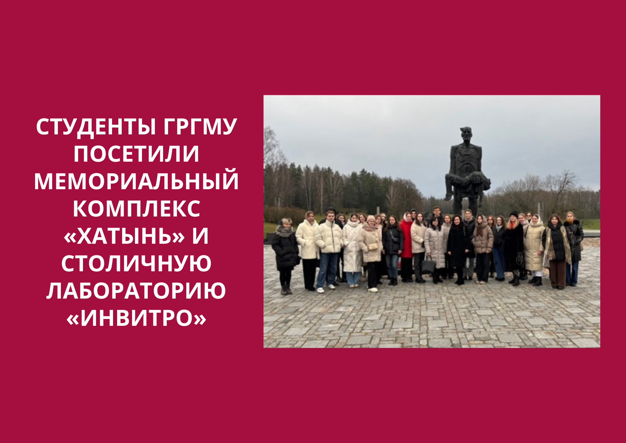 Студенты ГрГМУ посетили мемориальный комплекс «Хатынь» и столичную лабораторию «Инвитро»