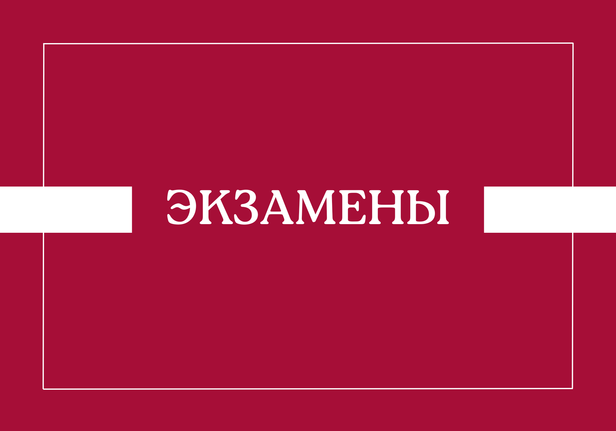 Расписание сдачи кандидатских экзаменов