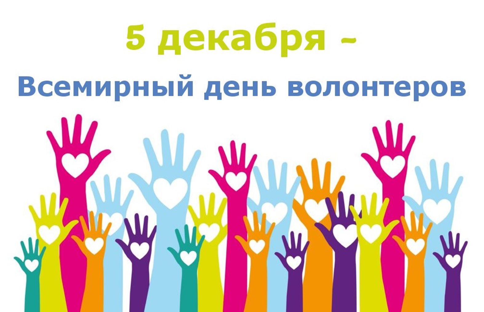 5 декабря отмечается День волонтеров
