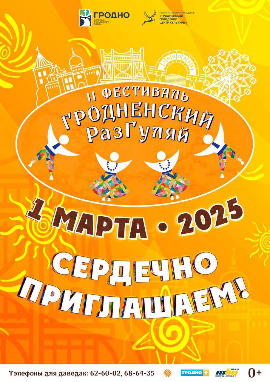 II фестиваль «Гродненский разгуляй»