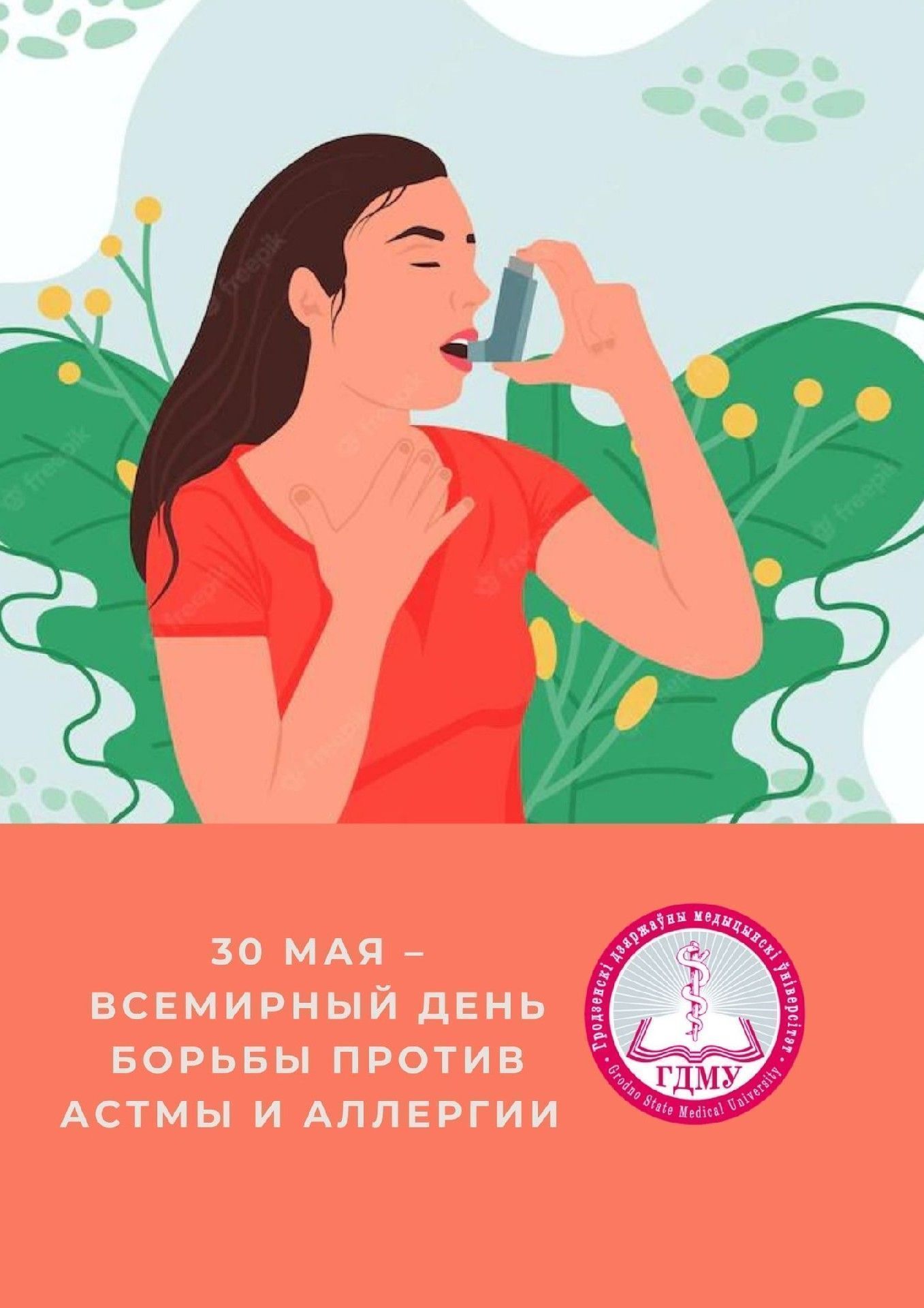 30 мая – Всемирный день борьбы против астмы и аллергии