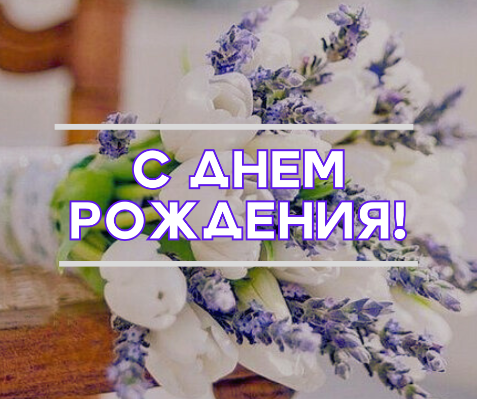 ПОЗДРАВЛЯЕМ