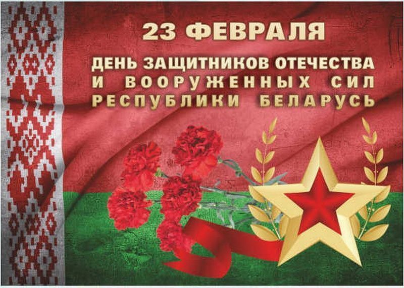 С Днем Защитников Отечества и Вооруженных Сил Республики Беларусь