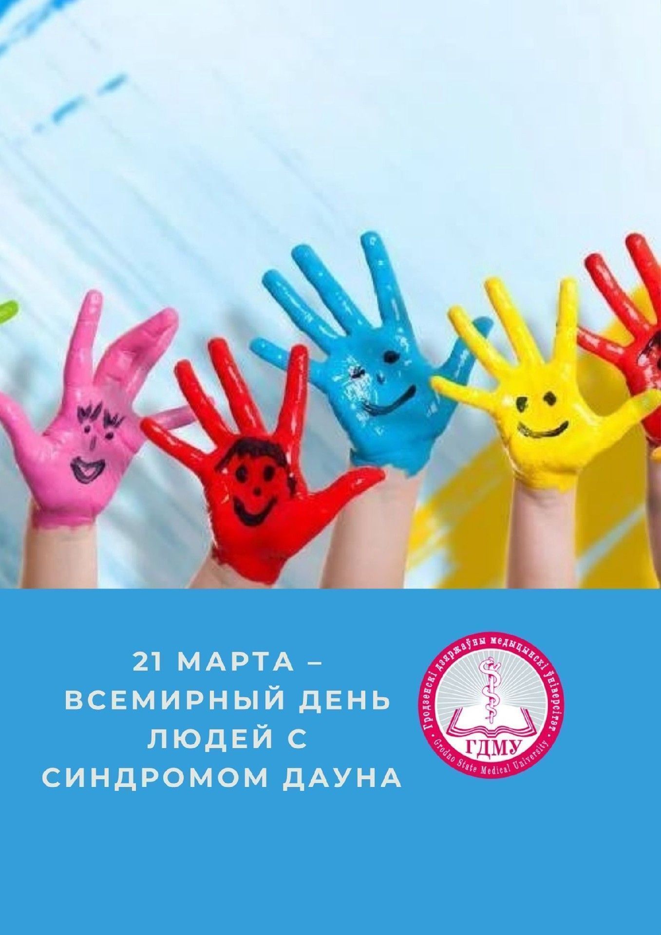 Всемирный день людей с синдромом Дауна