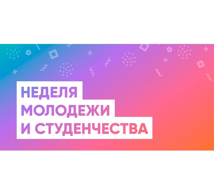 Неделя молодежи и студенчества-2023