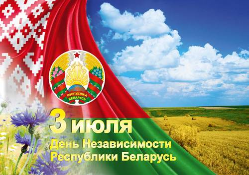 Программа праздничных мероприятий, посвященных Дню Независимости Республики Беларусь
