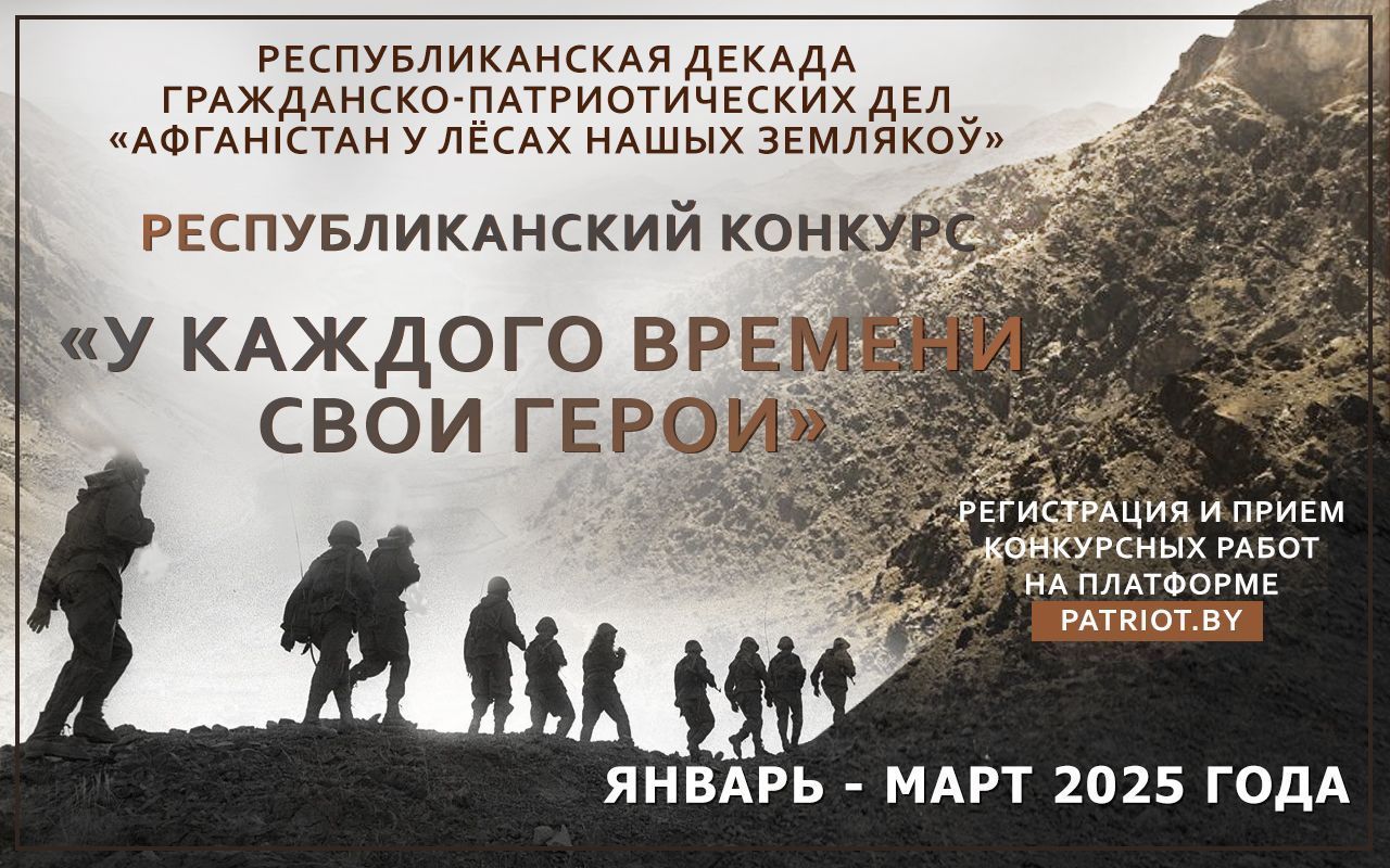 Республиканский конкурс «У каждого времени свои герои»