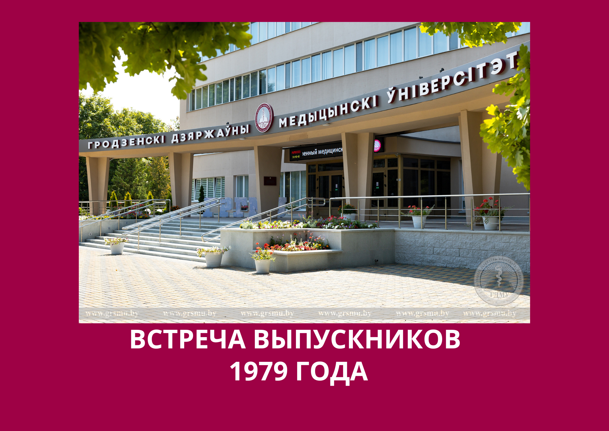Встреча выпускников ГрГМИ 1979 года