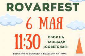 Велопробег «RovarFest», посвященный 78-й годовщине Победы в Великой Отечественной войне