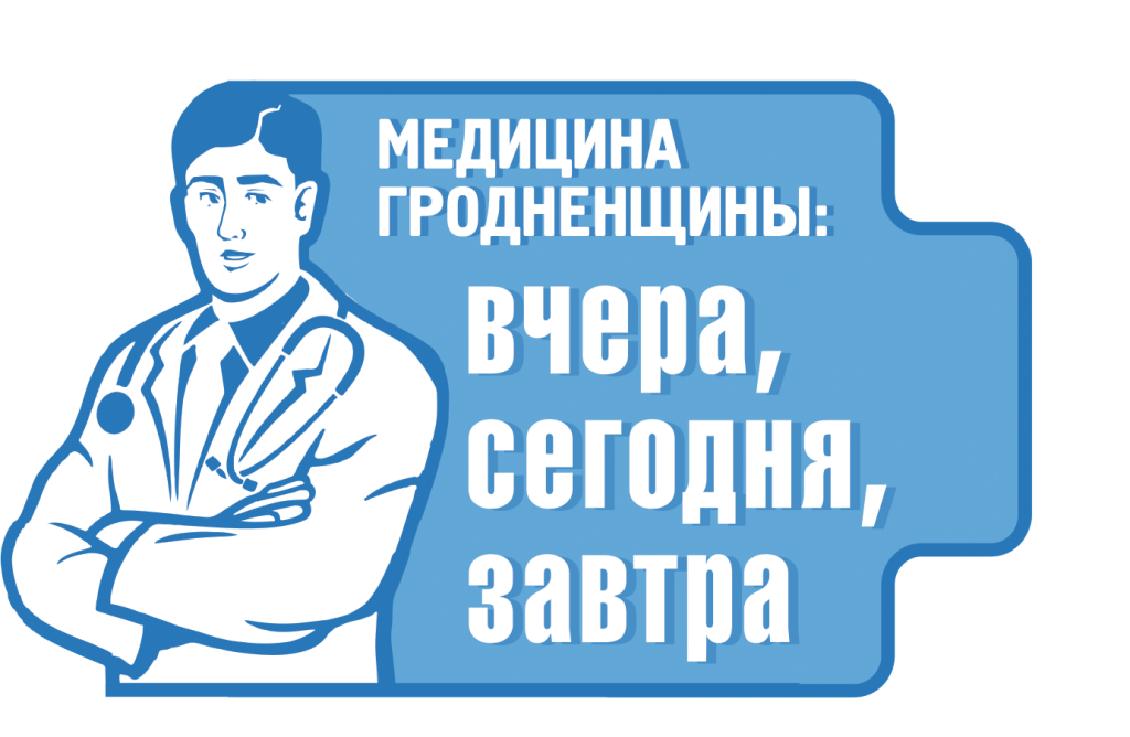 «Медицина Гродненщины: вчера, сегодня, завтра». Как развивалась акушерско-гинекологическая служба Гродненской области