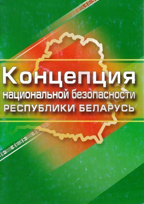 ПРОЕКТ НОВОЙ КОНЦЕПЦИИ НАЦИОНАЛЬНОЙ БЕЗОПАСНОСТИ РЕСПУБЛИКИ БЕЛАРУСЬ