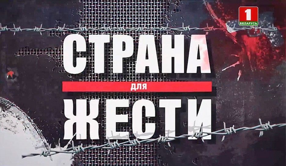 «Страна для жести» - фильм-расследование о подготовке кровавого террора в Беларуси