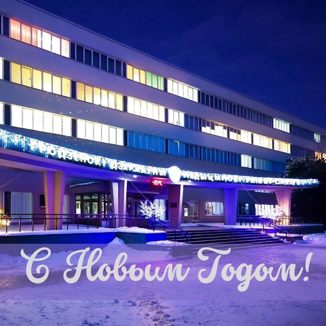 С Новым годом!
