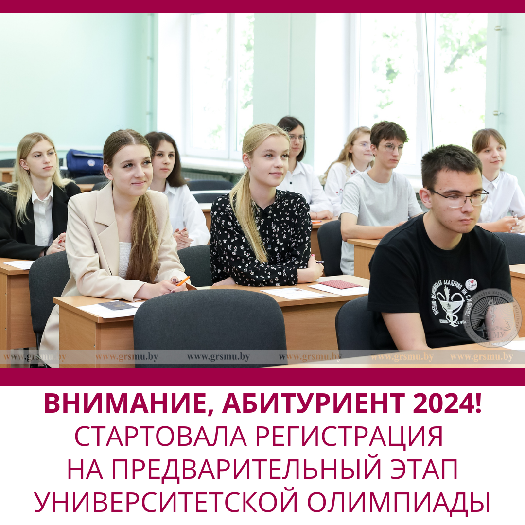 Стартовала регистрация учащихся на 1 этап университетской олимпиады!