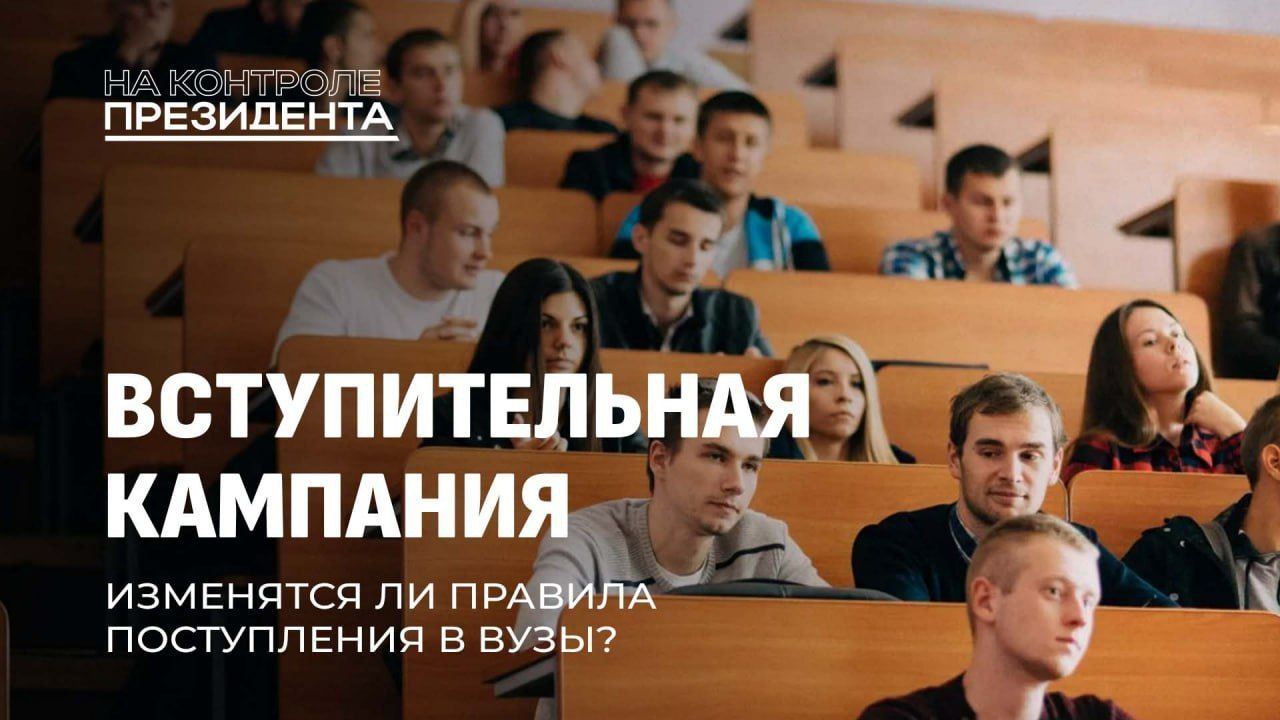 Вступительная кампания. Изменятся ли правила поступления в вузы?