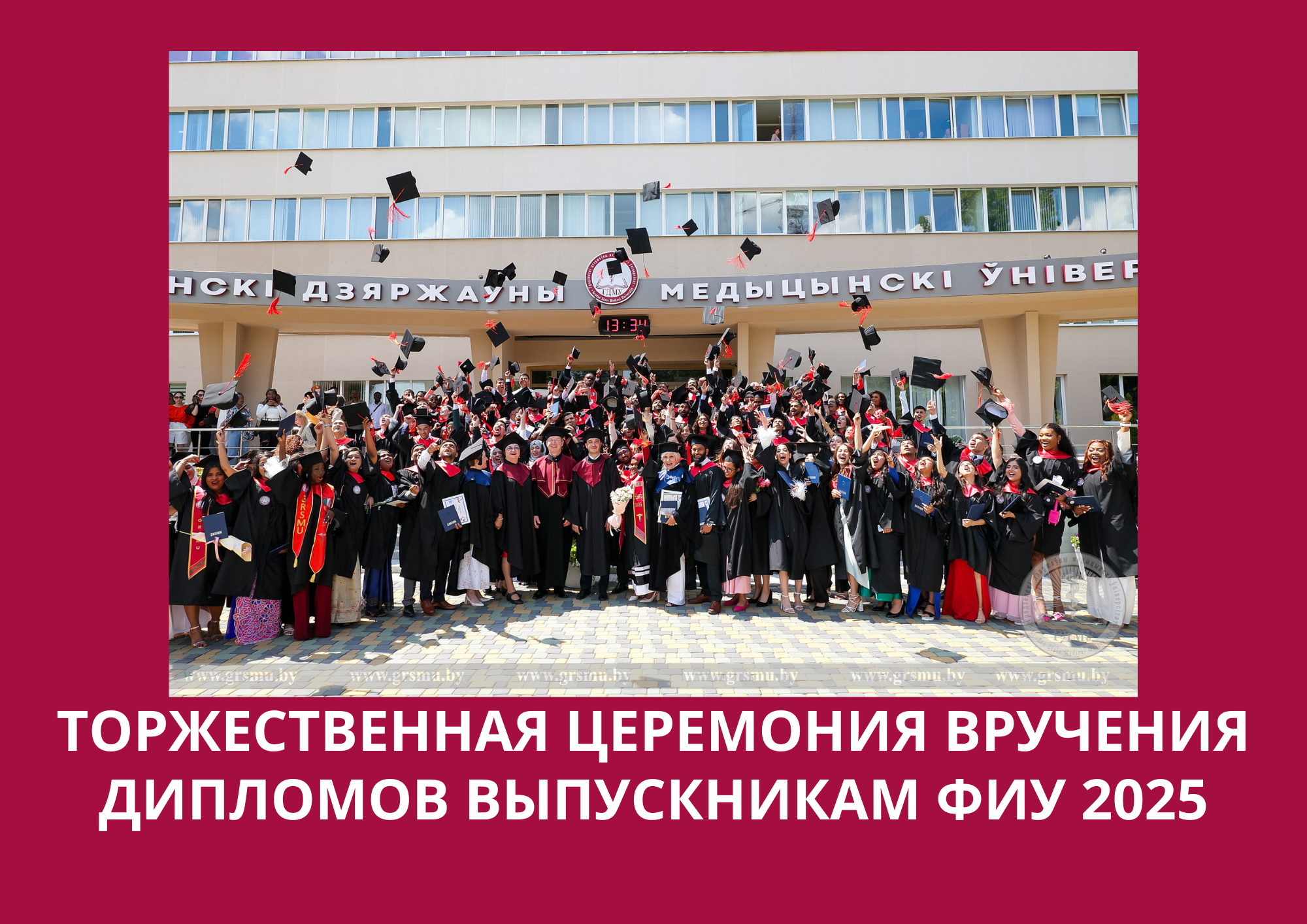 Прямая трансляция торжественной церемонии вручения дипломов выпускникам ФИУ 2025 года
