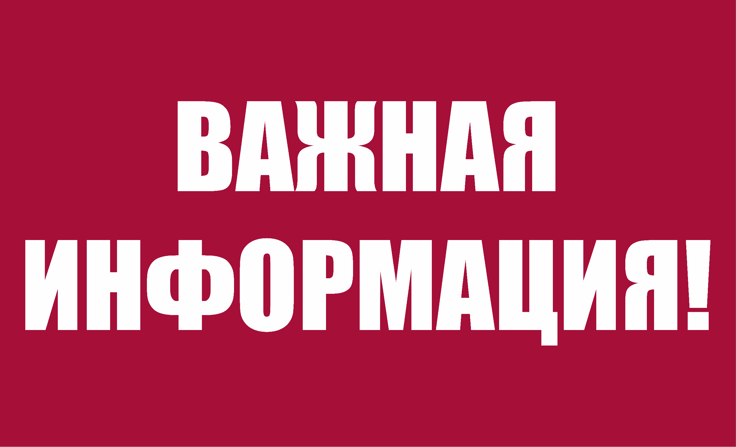 ВНИМАНИЕ! ВАЖНАЯ ИНФОРМАЦИЯ!