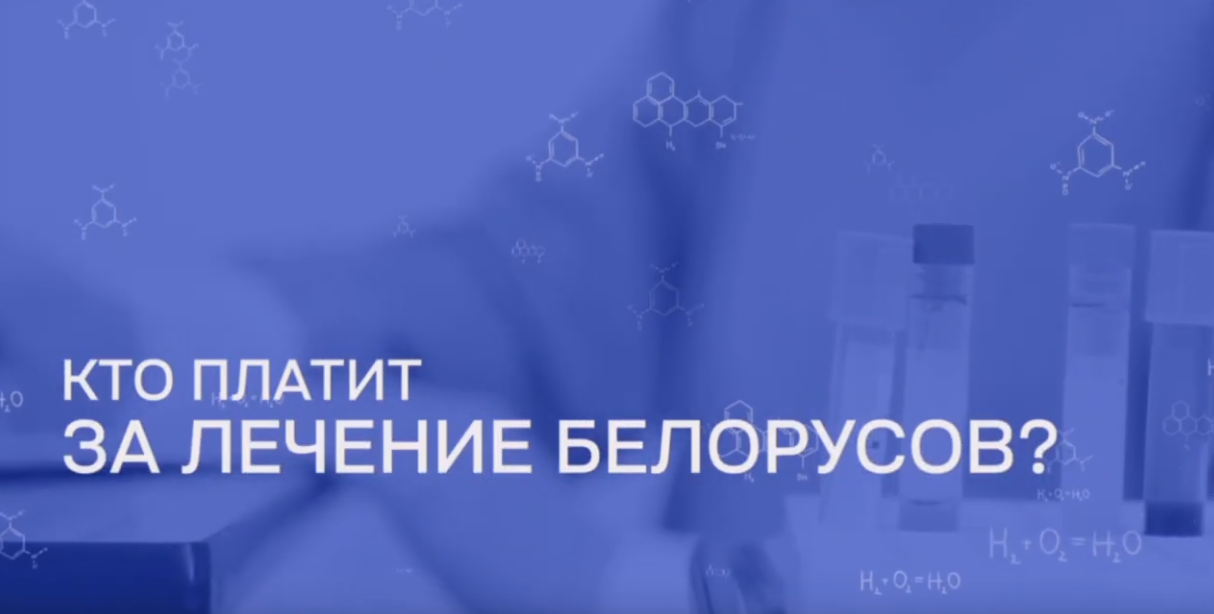 Кто платит за лечение белорусов?