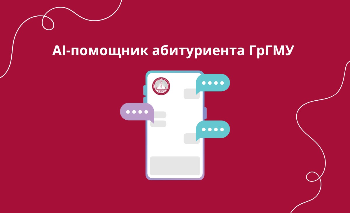 Цифровой кабинет абитуриента ГрГМУ