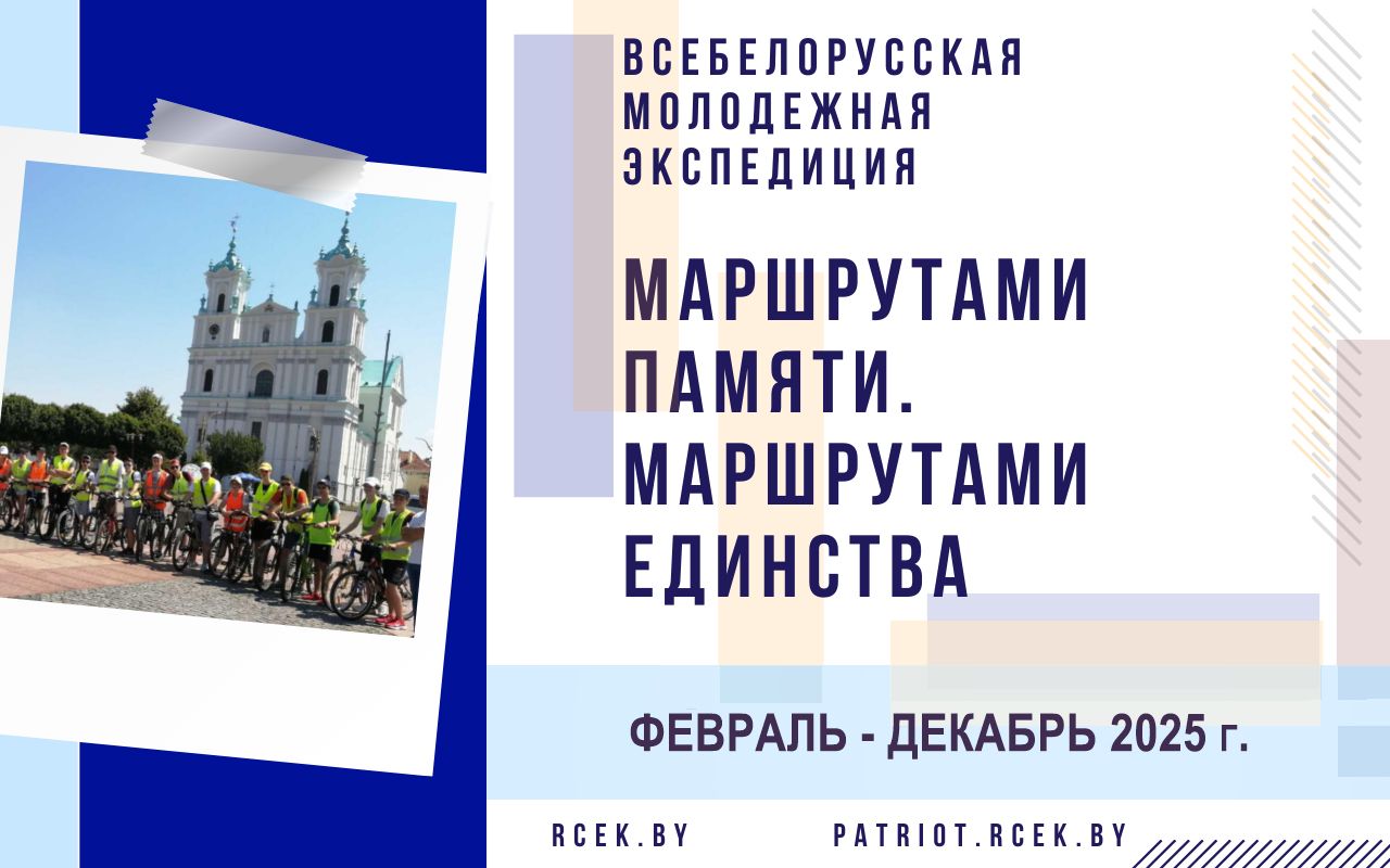 Пятый этап Всебелорусской молодежной экспедиции «Маршрутами памяти. Маршрутами единства»