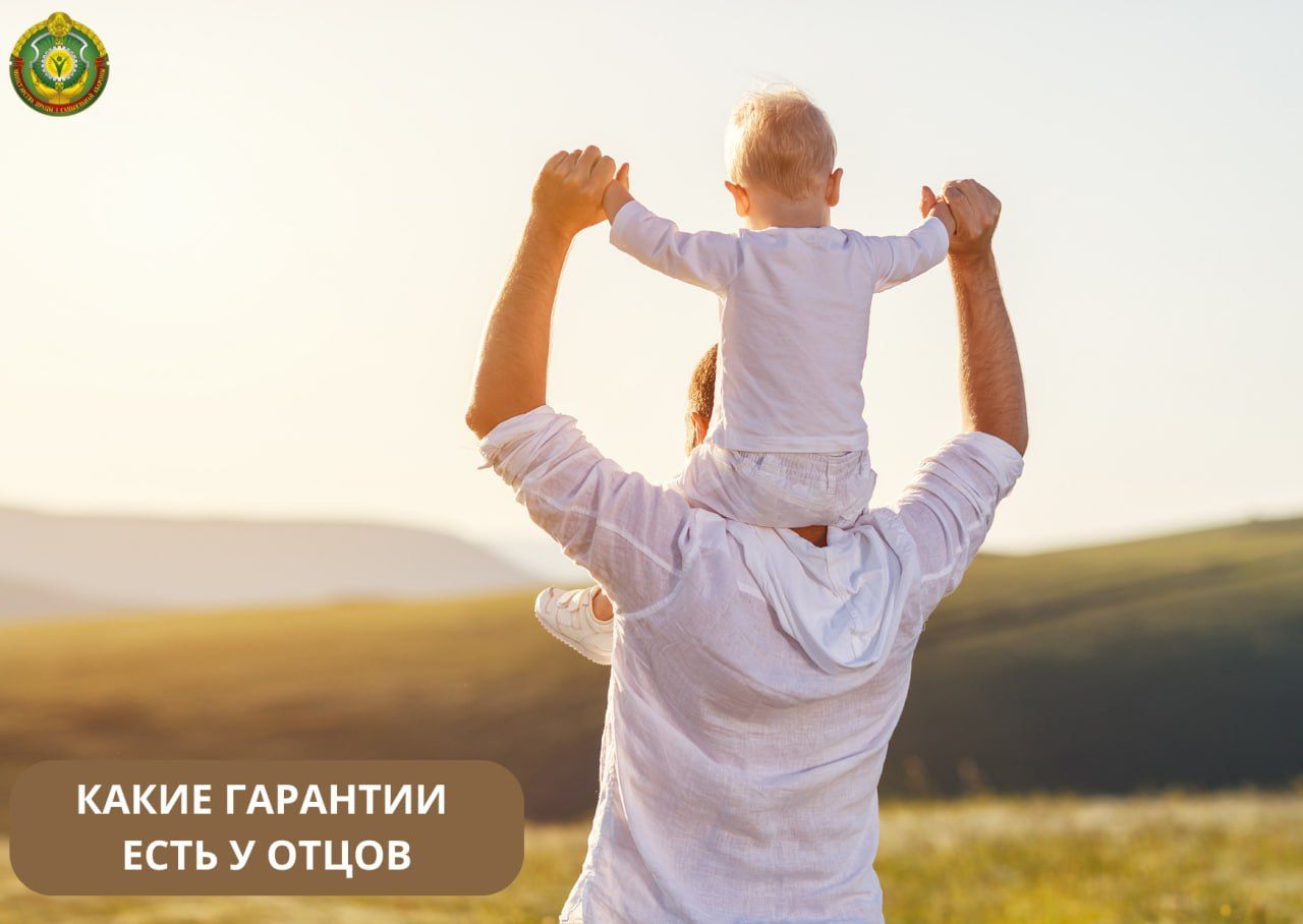 Папа и работа: какие гарантии предусмотрены для отцов в Беларуси