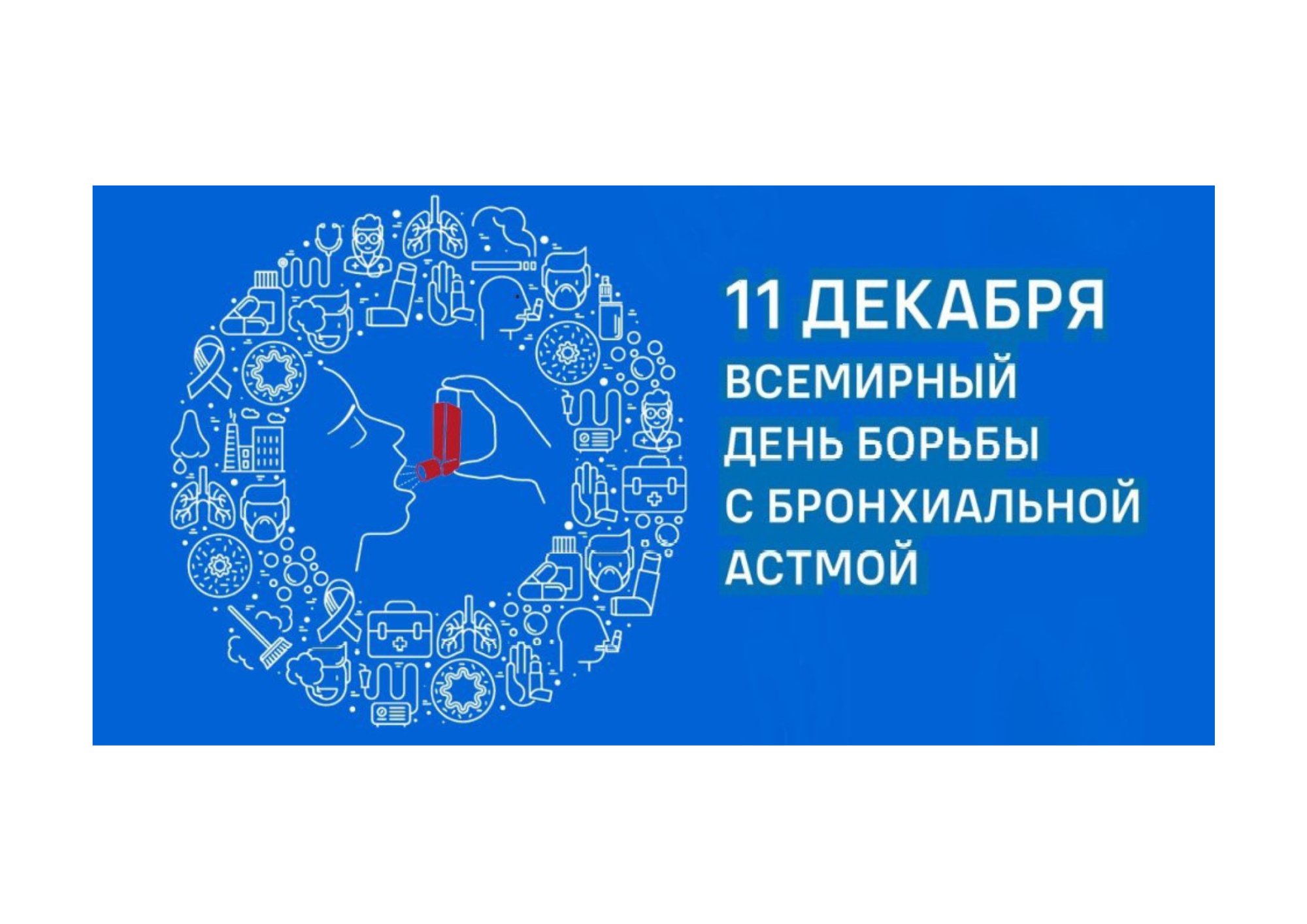 Всемирный день борьбы с бронхиальной астмой